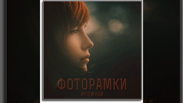 Фоторамки смотреть онлайн