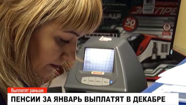 Пенсии за январь выплатят в декабре смотреть онлайн