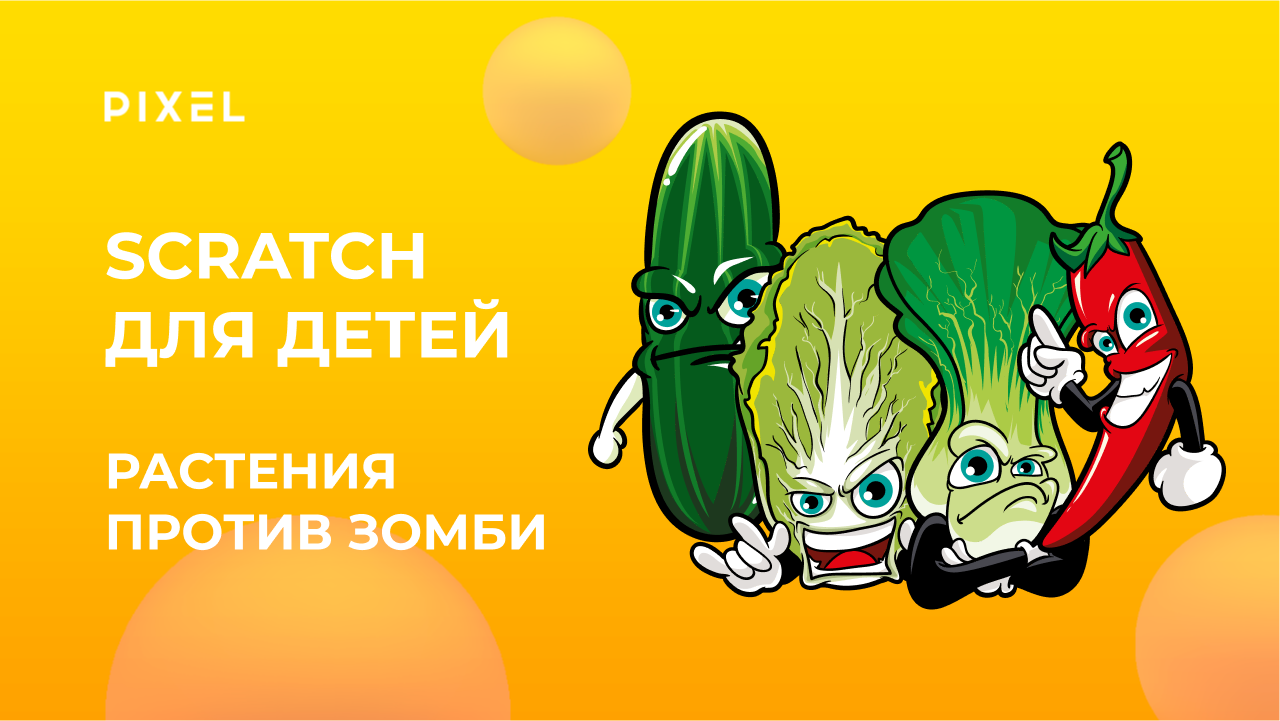 Zombie vs Plants в Scratch | Растения против Зомби в Scratch | Программирование для детей в Скретч смотреть онлайн
