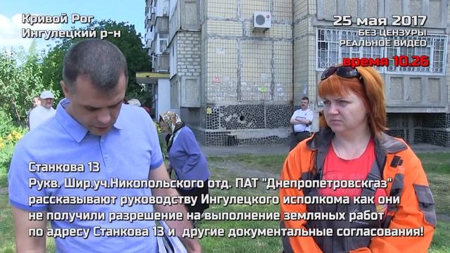 25 мая 2017 Станкова 13. ПАО "Днепропетровскгаз" - нет документов на земляные работы! смотреть онлайн