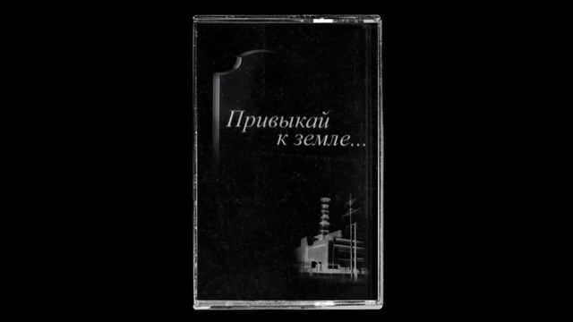 4-й энергоблок - Я знаю / Power Unit No. 4 - I Know смотреть онлайн