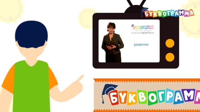 Курс для детей - Буквограмма. Игровая развивающая методика. смотреть онлайн