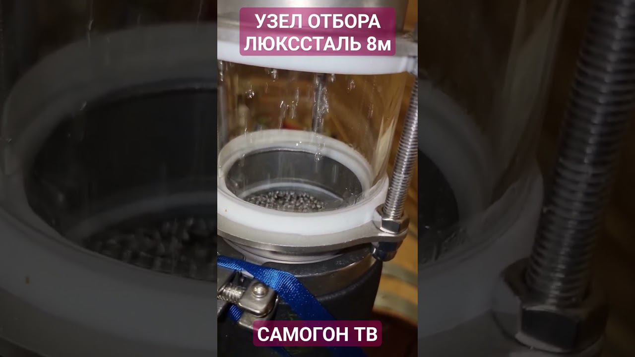 ЛЮКССТАЛЬ 8м - КАК РАБОТАЕТ УЗЕЛ ОТБОРА ПО ЖИДКОСТИ? #люкссталь #самогон #узелотбора смотреть онлайн