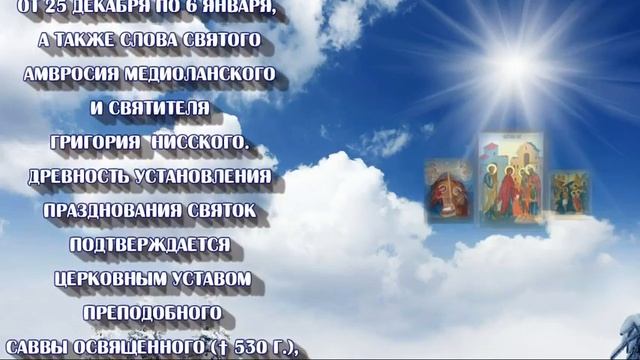 Святки с 6 по 19 января - период между Рождеством Христовым и Крещением. смотреть онлайн