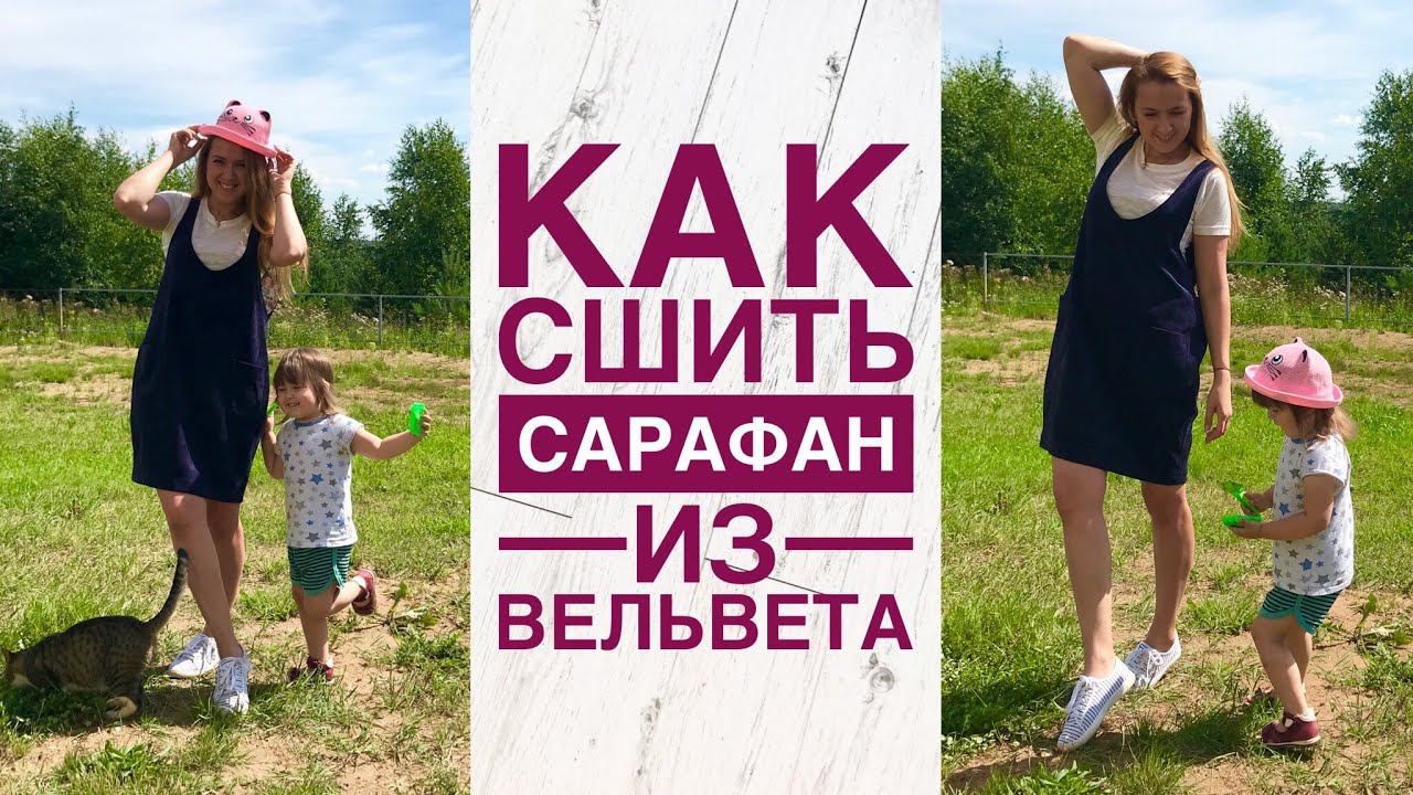 Как сшить сарафан из вельвета |TIM_hm| смотреть онлайн