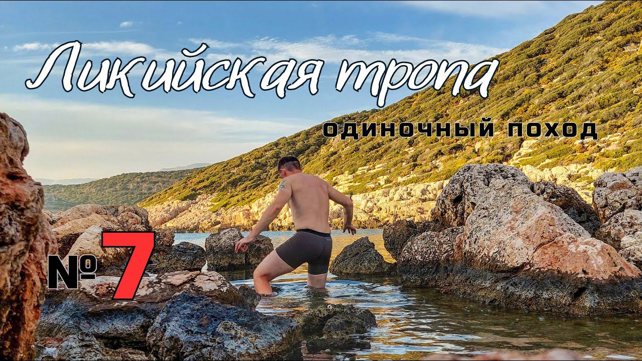 Ликийская тропа. Город Каш. Опасный спуск. Новый друг. #7 смотреть онлайн