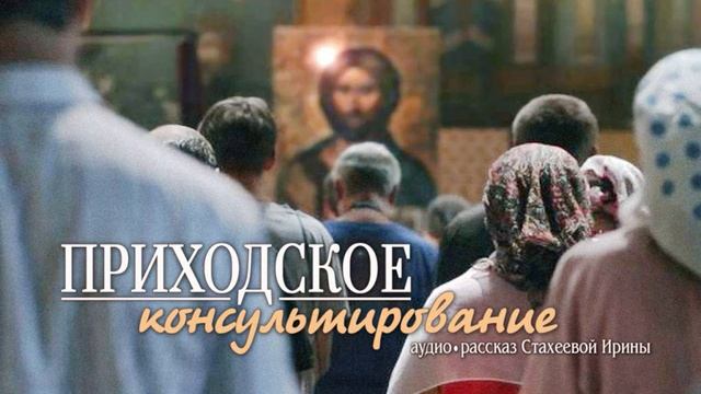 Аудио рассказ "Приходское консультирование" смотреть онлайн