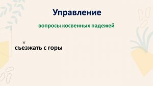 Согласование, управление, примыкание - виды подчинительной связи. Связь слов в словосочетании. 8 кл