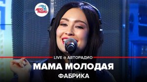 ️  @группа ФАБРИКА  - Мама Молодая (LIVE @ Авторадио) ПРЕМЬЕРА 2020