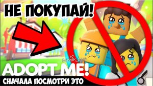 НЕ ПОКУПАЙ новые КУКЛЫПОТОМУ ЧТО...СНАЧАЛА ПОСМОТРИ это ВИДЕОНОВОЕ ОБНОВЛЕНИЕ! Адопт Ми Adopt Me