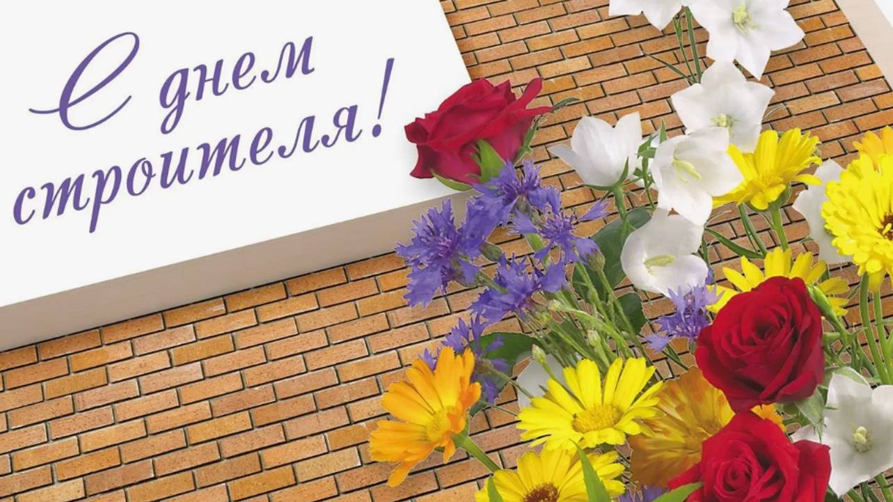 Поздравление с днем строителя - Всех строителей поздравляем с профессиональным праздником! смотреть онлайн