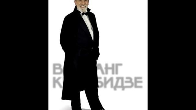 Вахтанг Кикабидзе - Останься молодость