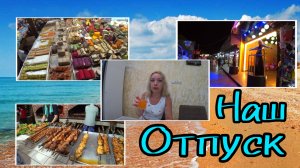 Витязево / Анапа / шашлык за 47 руб / паралия качает