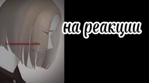 ~ реакция пвл на них/12 часть~