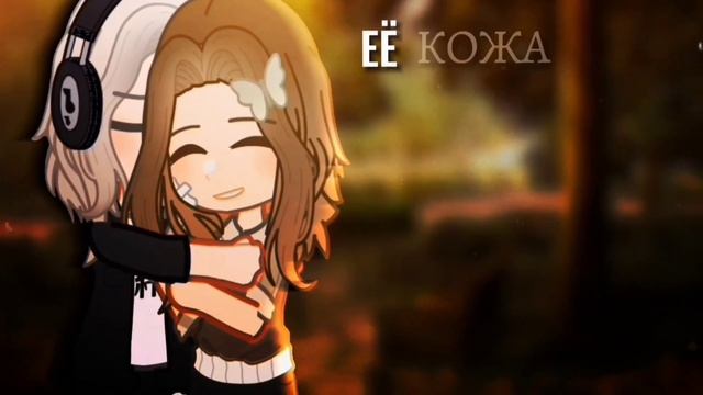 ||meme||~её кожа, её тело шоколадные куски..?~||gacha nox|| смотреть онлайн