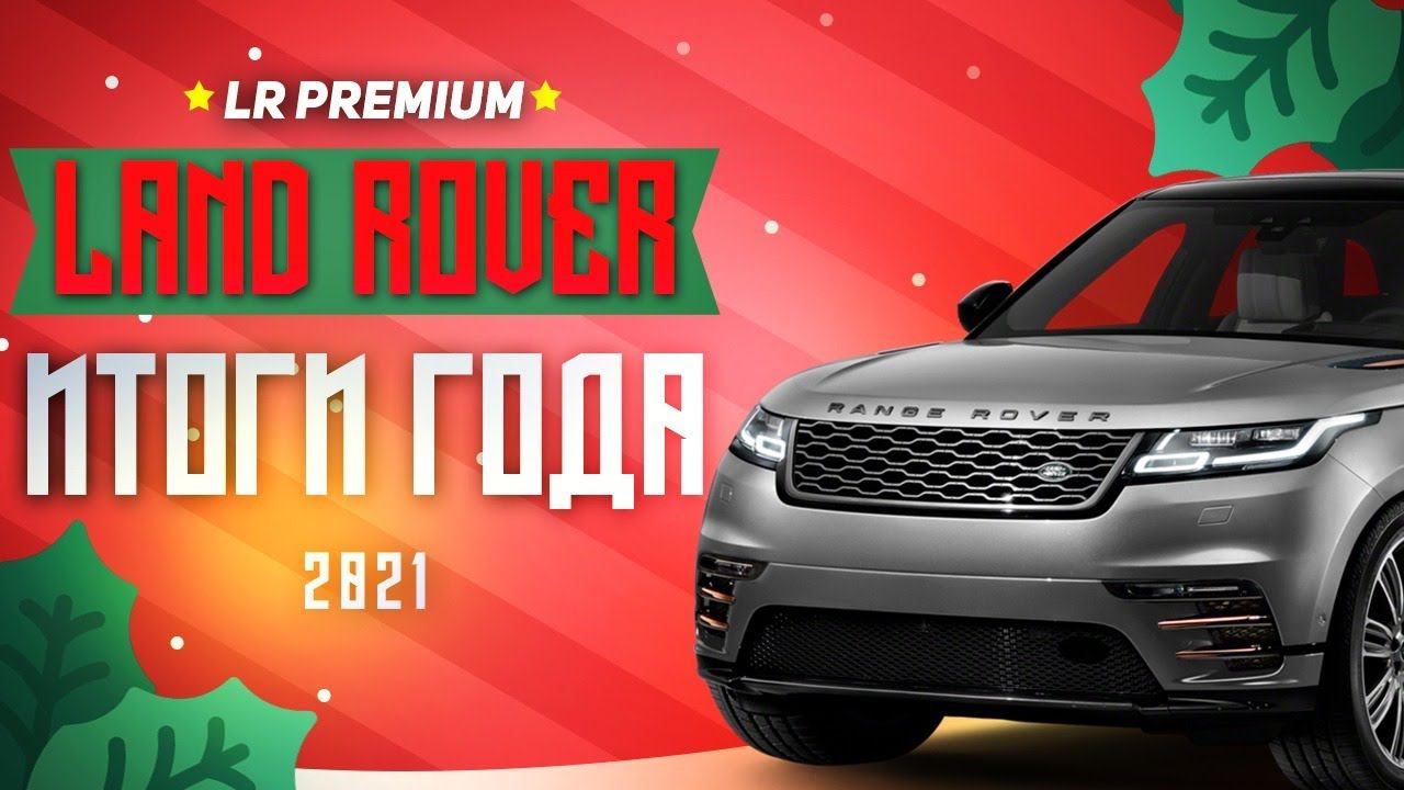 Итоги года в LAND ROVER / НОВОГОДНИЙ ВЫПУСК / LR Premium смотреть онлайн