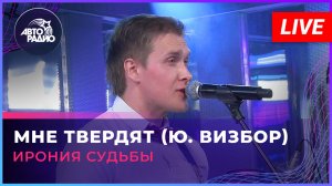 Ирония Судьбы - Мне Твердят (Ю. Визбор) LIVE @ Авторадио