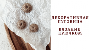 Декоративная пуговица. Вязание крючком.