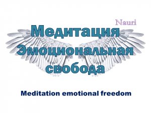 Медитация эмоциональная свобода / Meditation emotional freedom