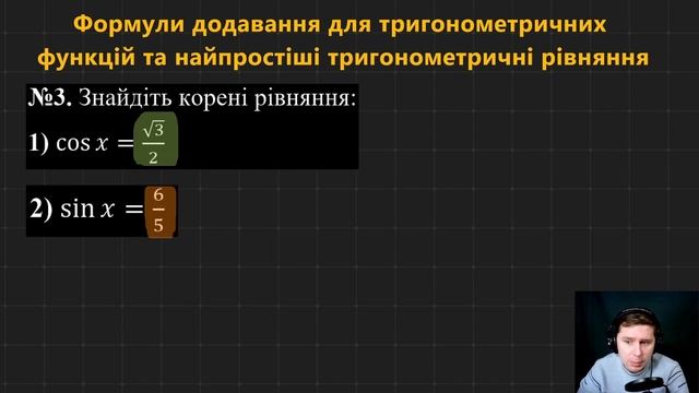10А. Формули додавання для тригонометричних функцій та найпростіші тригонометричні рівняння смотреть онлайн