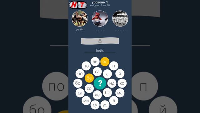 1 уровень - 3 круга: игра в слова ответы смотреть онлайн