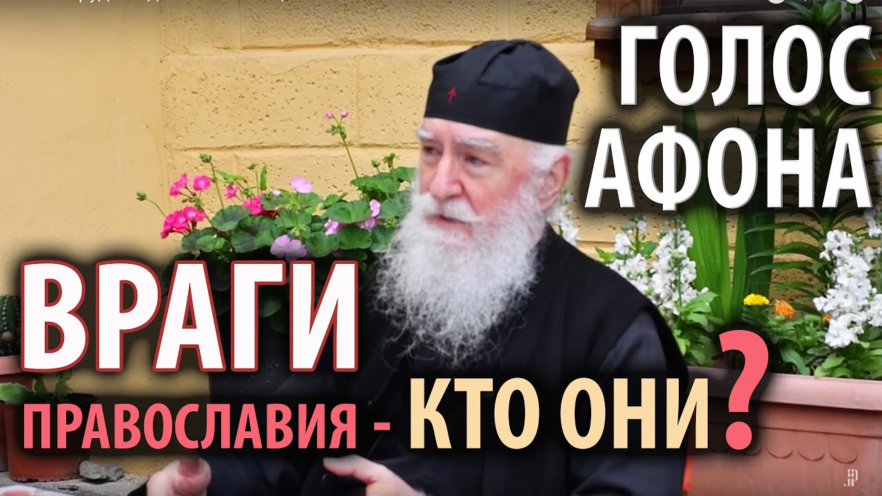 Враги православной веры – кто они? смотреть онлайн