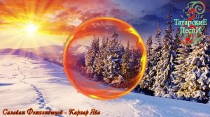 Салават Фатхетдинов - Карлар Ява [Татарские Песни]