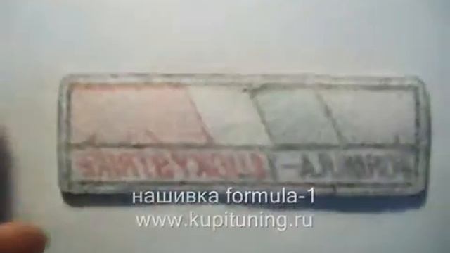 нашивка formula-1.wmv смотреть онлайн