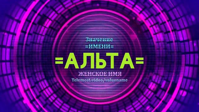 Значение имени Альта - Тайна имени смотреть онлайн