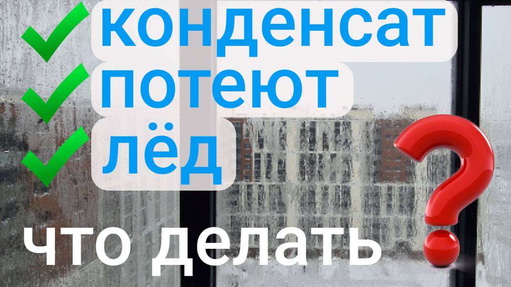 Откуда берётся конденсат на окнах и как с ним бороться? смотреть онлайн