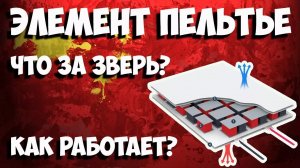 Элемент Пельтье  - как работает и что умеет? Примеры работы!