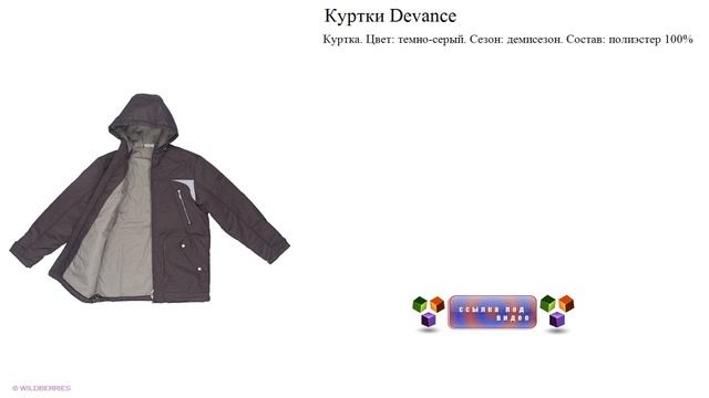 Куртки Devance Цвет: темно-серый. Сезон: демисезон. смотреть онлайн