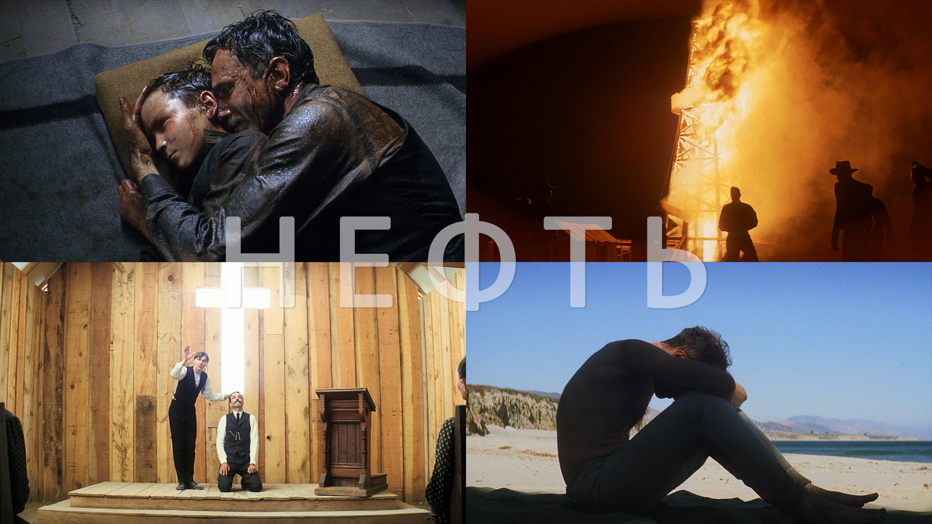 Потрясающие Кадры: НЕФТЬ смотреть онлайн