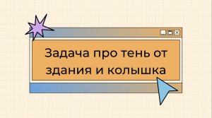 Задача про тень от здания. Раздел «Подобные треугольники»