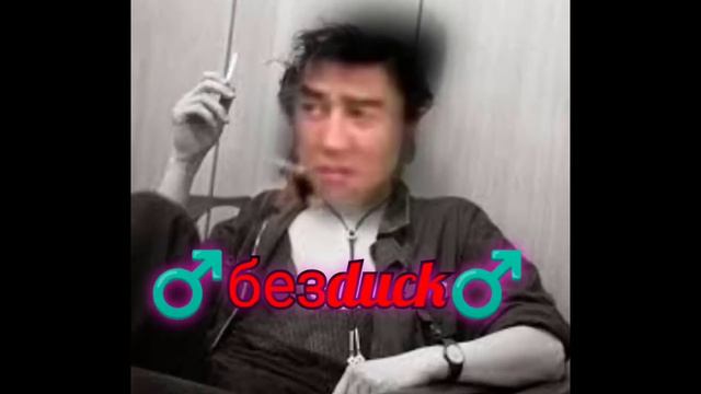 ♂️безDick♂️ #gachi #гачи #gachimuchi #гачимучи #цой