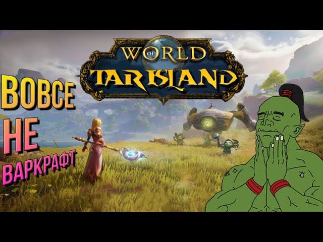 Tarisland - ГДЕ и ЗАЧЕМ? Поиск гильдии - С КЕМ СТАРТАНУТЬ? смотреть онлайн