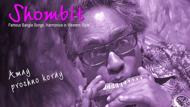 Amay proshno koray - Shombit's harmonica, western style смотреть онлайн