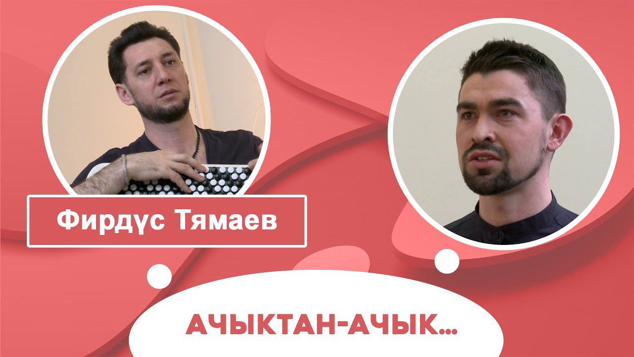Ачыктан-ачык | Фирдүс Тямаев смотреть онлайн