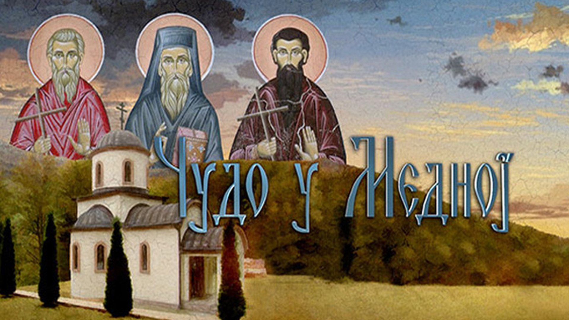 Чудо у Медној смотреть онлайн