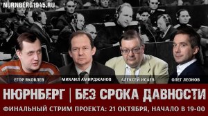 "Нюрнберг | без срока давности": прямой эфир. А. Исаев, Е. Яковлев, М. Амирджанов, О. Леонов