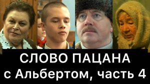 СЛОВО ПАЦАНА. Кровь на асфальте. РАЗБОР (часть 4/8)