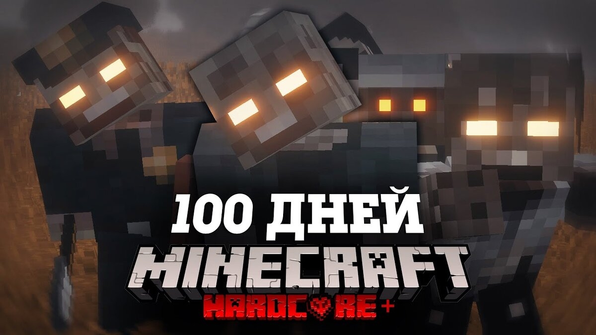 Майнкрафт Выживание Хардкор Minecraft смотреть онлайн