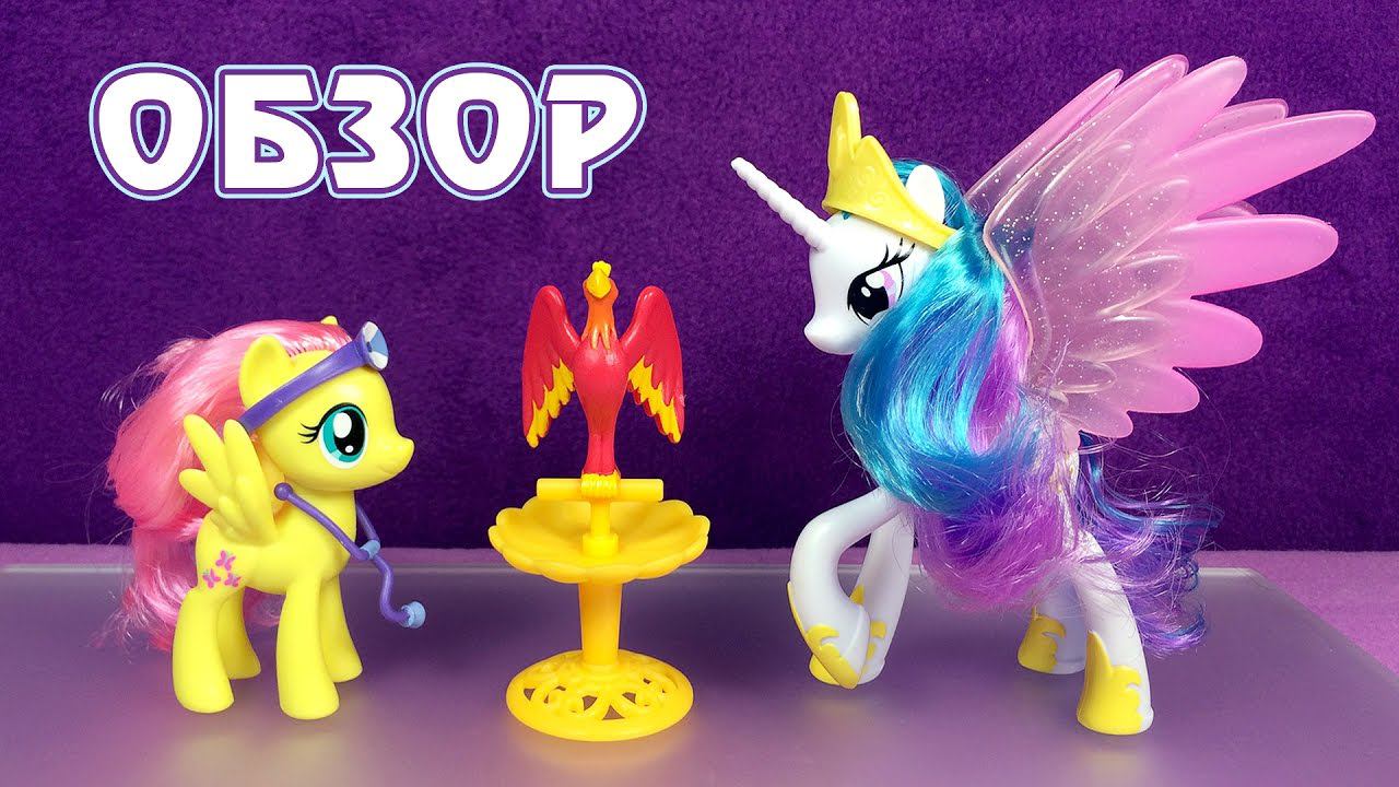 Флаттершай и Принцесса Селестия - обзор игрового набора Май Литл Пони (My Little Pony) смотреть онлайн