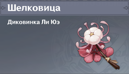 Genshin Impact Собираем Шелковицу