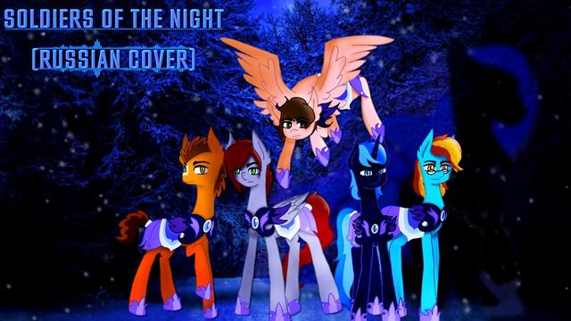(MLP Song) 4Everfreebrony & SlyphStorm - Soldiers Of The Night (Russian Cover by Danvol & Dancha) смотреть онлайн