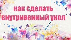 Как сделать укол в вену самому