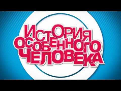 История особенного человека. смотреть онлайн