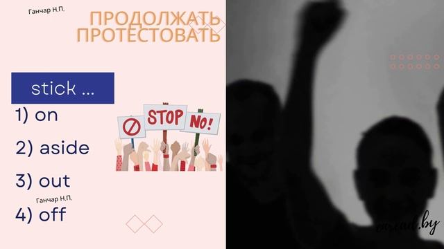 Все фразовые глаголы на английском языке. Stick, switch / All phrasal verbs in English смотреть онлайн