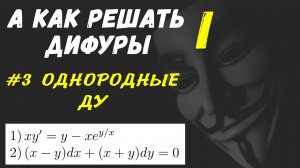 #Дифуры I. Урок 3. Однородные дифференциальные уравнения