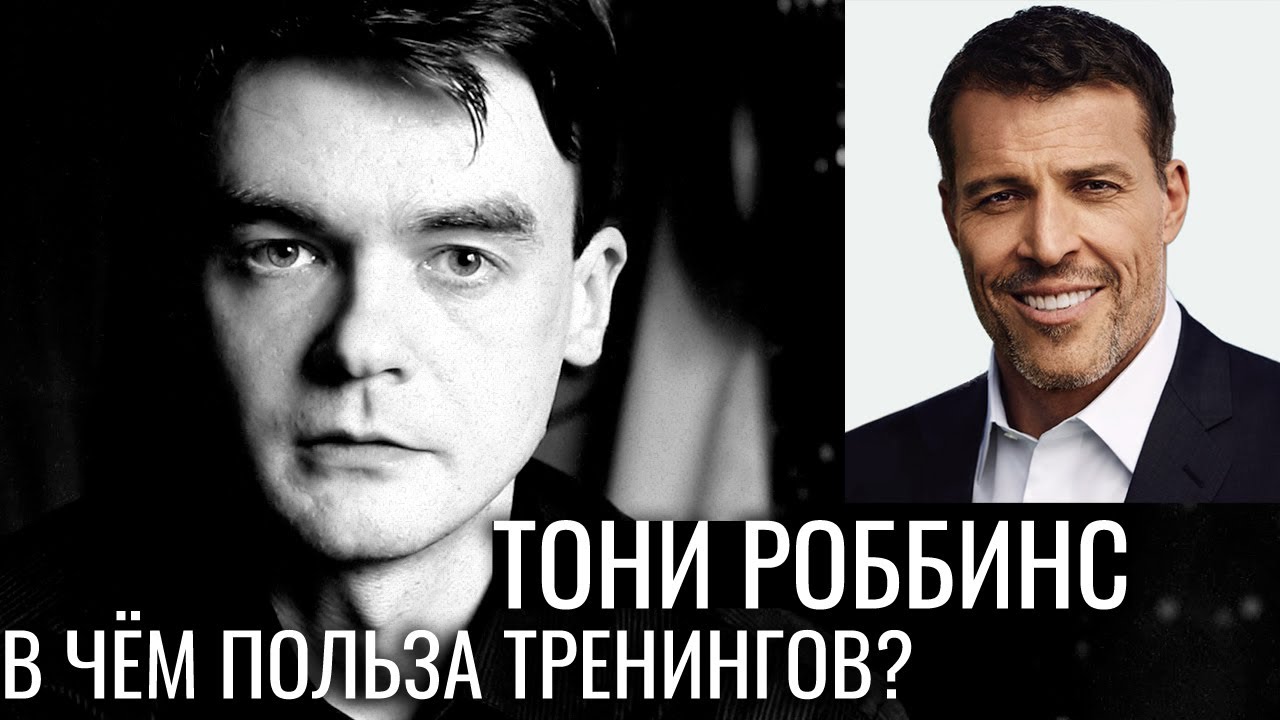 Тони Роббинс - бесконечная Воля / @Tony Robbins / Archetype Center